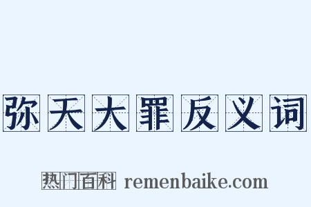 弥天大罪反义词是什么意思的图片